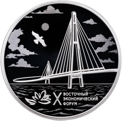 купить 3 рубля 2025 "X Восточный экономический форум"