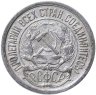 Купить 10 копеек 1922