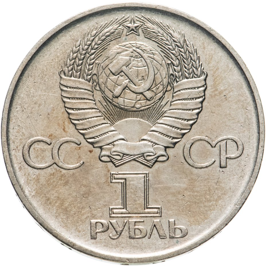 Монета 1 рубль 1975 "30 лет Победы советского народа в Великой ...