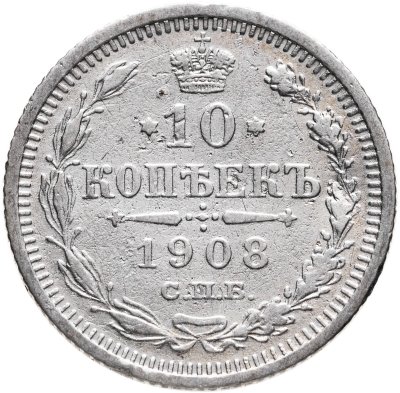 купить 10 копеек 1908 СПБ-ЭБ