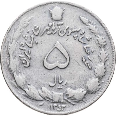 купить Иран 5 риалов (rials) 1973