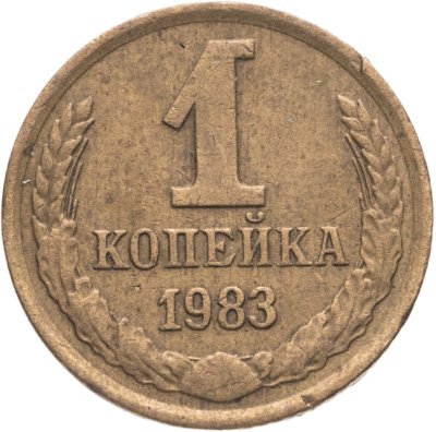 купить 1 копейка 1983, Федорин №167 "Короткие ости"