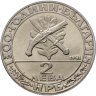 Купить Болгария 2 лева 1981 "1300 лет Болгарии - гайдуки"
