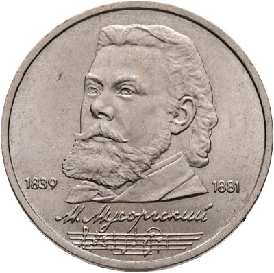 купить 1 рубль 1989 "150 лет со дня рождения М.П. Мусоргского"