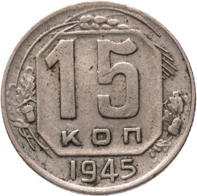 купить 15 копеек 1945