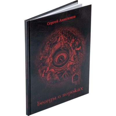 купить Беседы о пороках: пьянство, разврат, чревоугодие. На основе исторических источников, документов, книг, открыток из личных коллекций. Анисимов С. Издание 2017 г. с автографом автора!