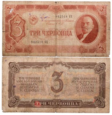 купить 3 червонца 1937 тип литер Большая/Большая (В.И. Ленин)