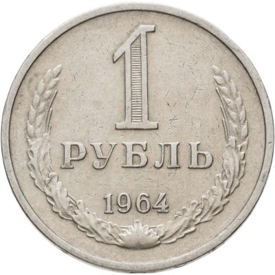 купить 1 рубль 1964
