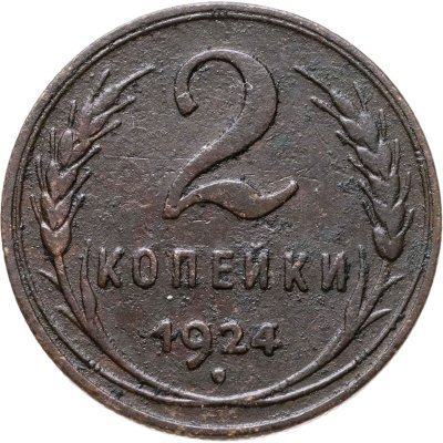 купить 2 копейки 1924