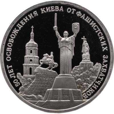 купить 3 рубля 1993 ММД Proof "50-летие освобождения Киева от фашистских захватчиков"