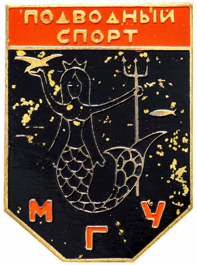 купить Значок СССР 1976 г "Подводный спорт МГУ", булавка