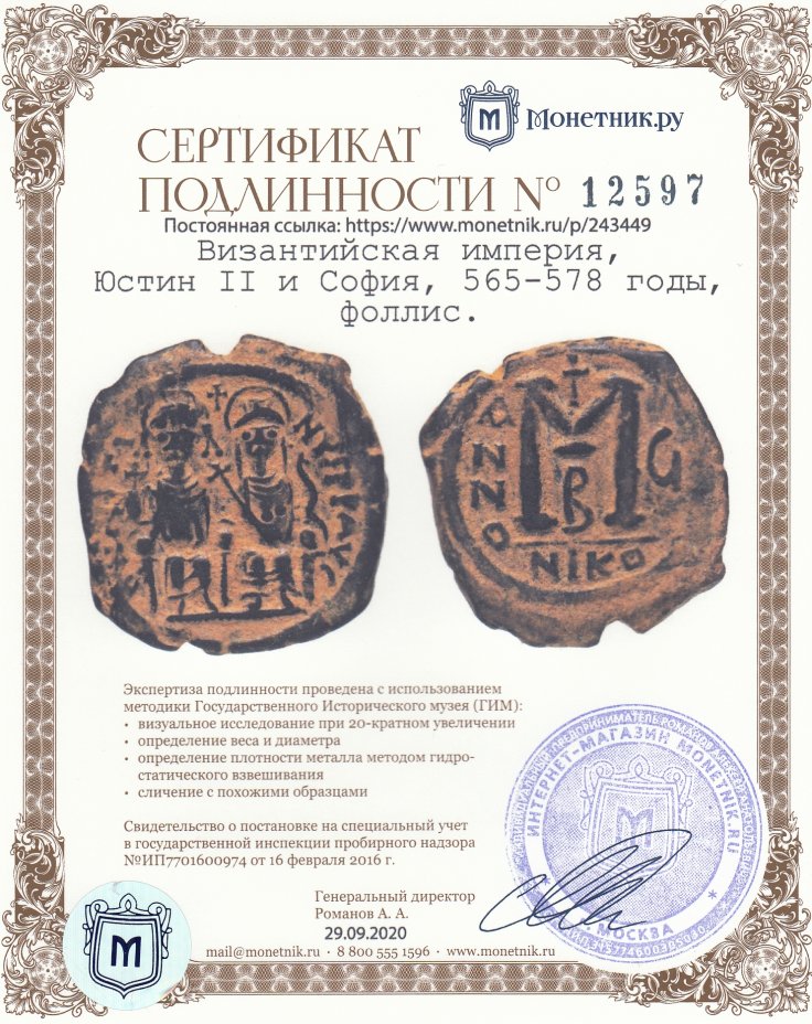 Сертификат подлинности Византийская империя, Юстин II и София, 565-578 годы, фоллис.