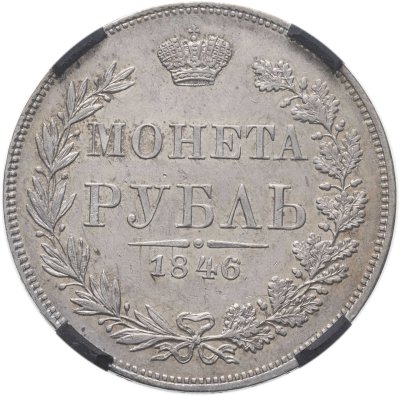 купить 1 рубль 1846 MW хвост орла веером в слабе RNGA (РНГА) AU53