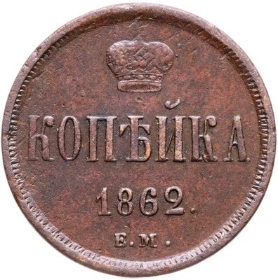 купить 1 копейка 1862 ЕМ