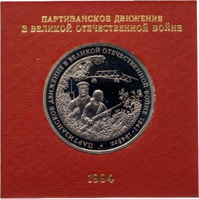 купить 3 рубля 1994 ММД партизанское движение в Великой Отечественной войне