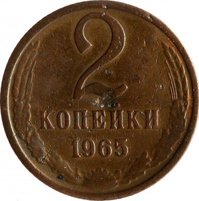 Купить 2 копейки 1965