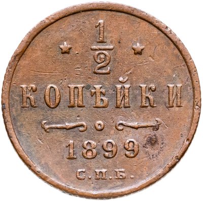 купить 1/2 копейки 1899 СПБ