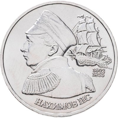купить 1 рубль 1992 ЛМД 190-летие со дня рождения П.С. Нахимова
