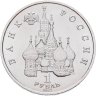 Купить 1 рубль 1992 ЛМД 190-летие со дня рождения П.С. Нахимова
