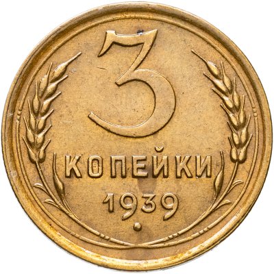 купить 3 копейки 1939