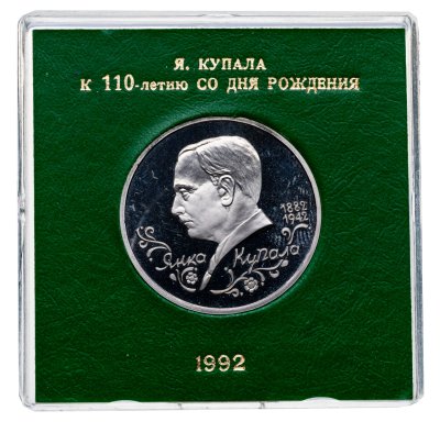 купить 1 рубль 1992 ЛМД Proof 110-летие со дня рождения Я. Купалы в футляре