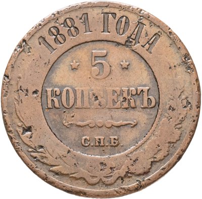 купить 5 копеек 1881 СПБ