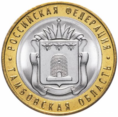 купить 10 рублей 2017 "Тамбовская область (Российская Федерация)" без гуртовой надписи