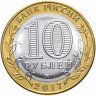 Купить 10 рублей 2017 "Тамбовская область (Российская Федерация)" без гуртовой надписи