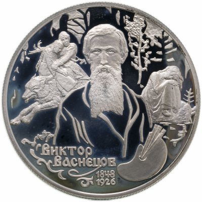 Купить 2 рубля 1998 СПМД 150-летие со дня рождения В.М. Васнецова фрагменты картины "Аленушка"