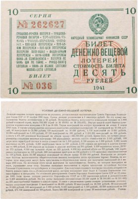 купить Билет Денежно-Вещевая Лотерея 10 рублей 1941