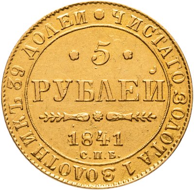 купить 5 рублей 1841 СПБ-АЧ Николай I
