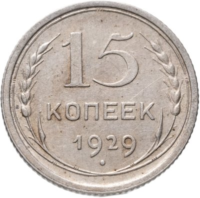 купить 15 копеек 1929