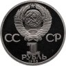 Купить 1 рубль 1985 "165 лет со дня рождения Фридриха Энгельса" (Новодел)
