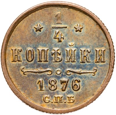 купить 1/4 копейки 1876 СПБ