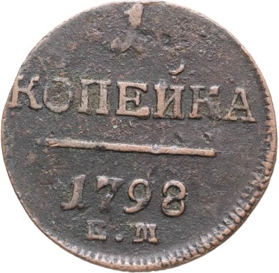 купить 1 копейка 1798 ЕМ гурт шнур влево