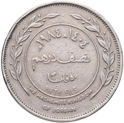 купить Иордания 50 филсов (fils) 1984