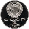 Купить 1 рубль 1986 Proof 275 лет со дня рождения великого русского ученого М. В. Ломоносова, новодел