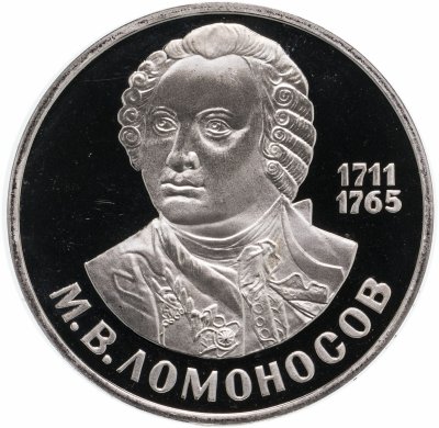 Купить 1 рубль 1986 Proof 275 лет со дня рождения великого русского ученого М. В. Ломоносова, новодел