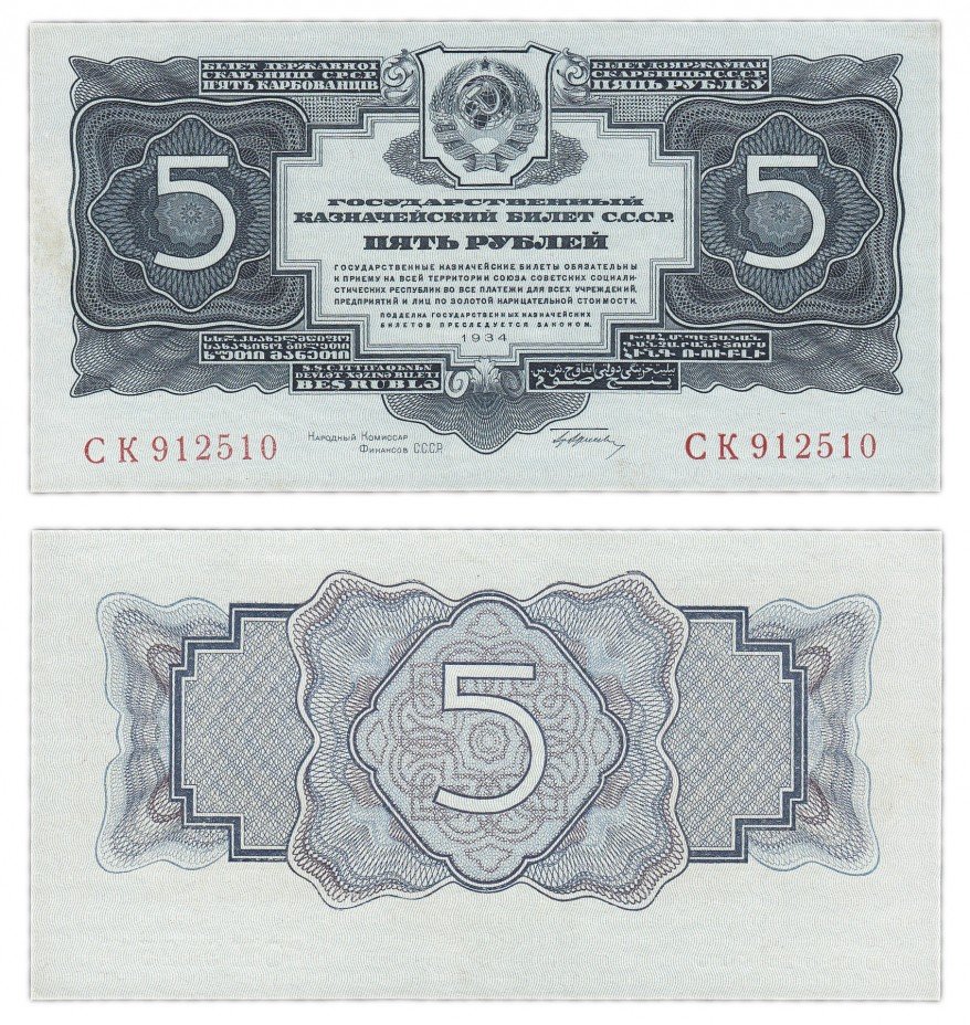 купить 5 рублей 1934 с подписью