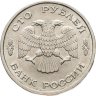 Купить 100 рублей 1993 ММД-ЛМД