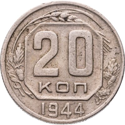 купить 20 копеек 1944