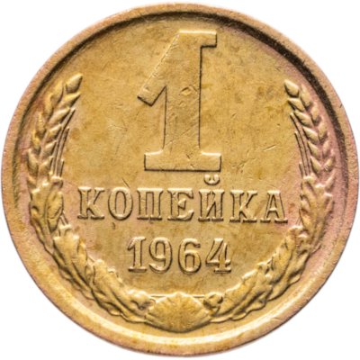 Купить 1 копейка 1964