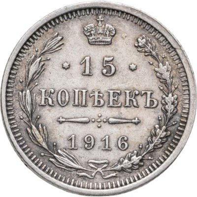 купить 15 копеек 1916 ВС