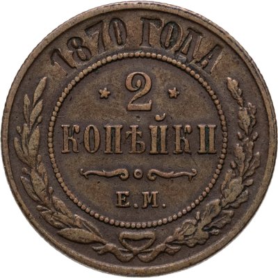 купить 2 копейки 1870 ЕМ