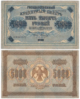 купить 5000 рублей 1918 управляющий Пятаков, кассир Федулеев, водяной знак "Горизонтальный ковер"
