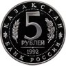 Купить 5 рублей 1992 ЛМД Proof "Мавзолей-мечеть Ахмеда Ясави в г. Туркестане"