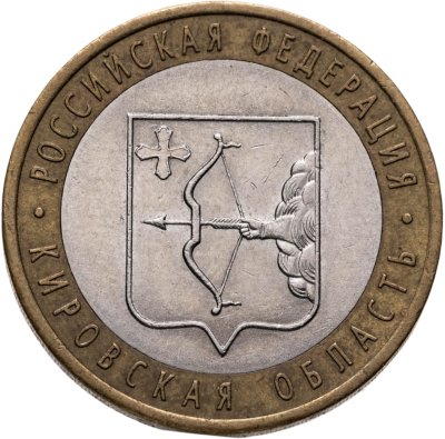 купить 10 рублей 2009 СПМД "Кировская область (Российская Федерация)"