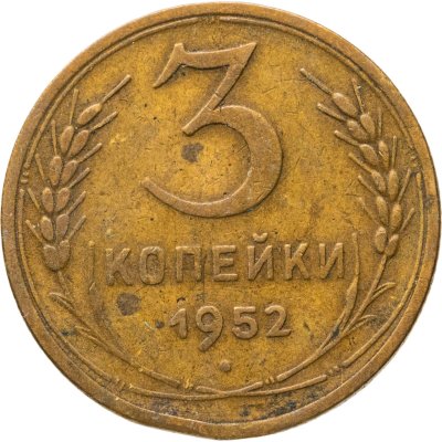 купить 3 копейки 1952