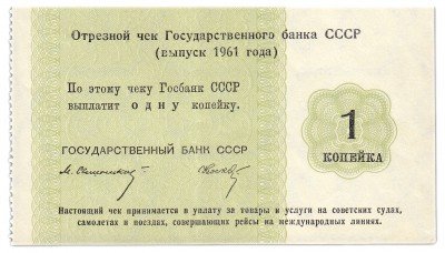 купить Отрезной КРУИЗНЫЙ чек 1 копейка 1961 Носко "...на международных линиях"