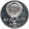 Купить 1 рубль 1986  Proof Международный год мира (стародел)